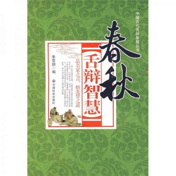 春秋舌辯智慧