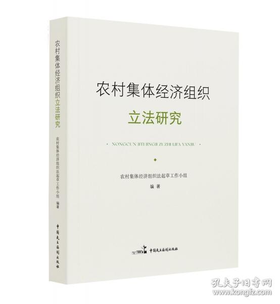 农村集体经济组织立法研究