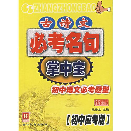 古诗文必考名句掌中宝：初中语文必考题型（初中应考版）