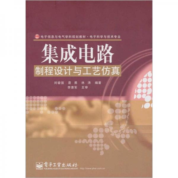 集成電路制程設(shè)計與工藝仿真