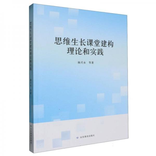 思維生長課堂建構(gòu)理論和實踐