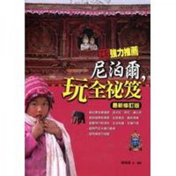尼泊爾，玩全秘笈