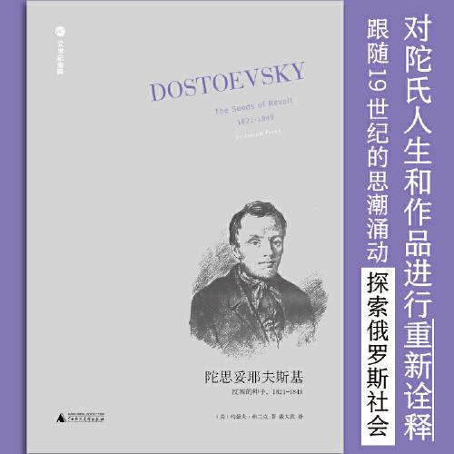 文学纪念碑  陀思妥耶夫斯基：反叛的种子，1821-1849（翻译家戴大洪全新修订，五卷本风格的统一）