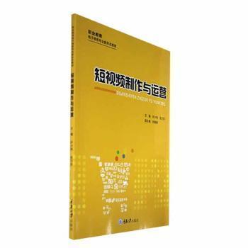 短視頻制作與運(yùn)營(yíng)
