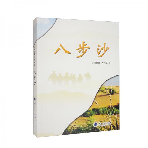 八步沙