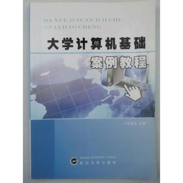 大學(xué)計(jì)算機(jī)基礎(chǔ)案例教程