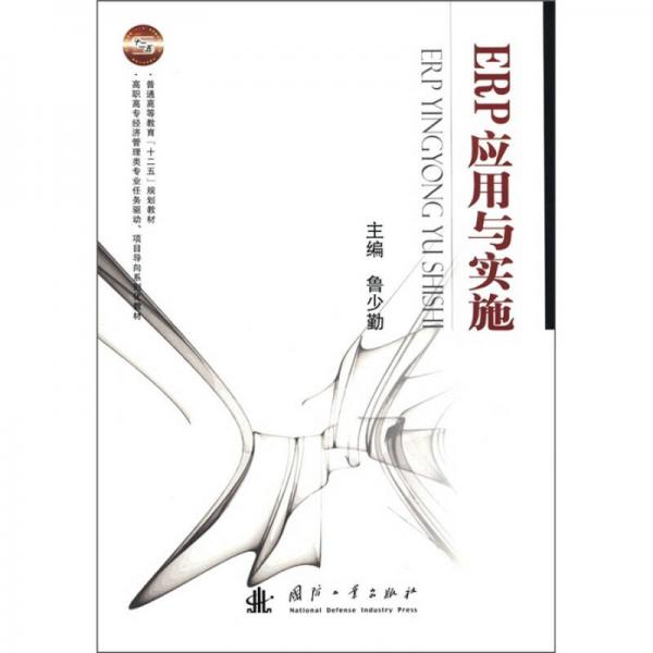 高職高專經(jīng)濟(jì)管理類專業(yè)任務(wù)驅(qū)動(dòng)、項(xiàng)目導(dǎo)向系列化教材·普通高等教育“十二五”規(guī)劃教材：ERP應(yīng)用與實(shí)施
