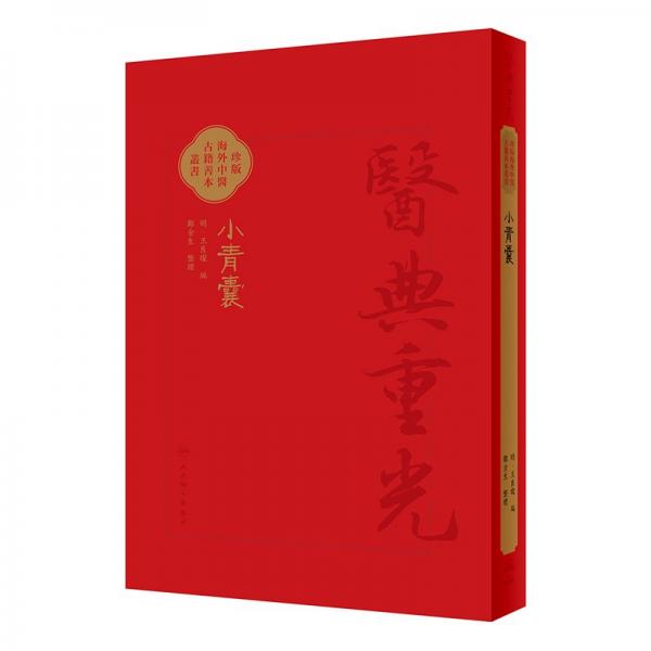 小青囊 [明]王良璨 编
