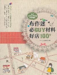 布作迷必BUY材料好店100＋全臺超好買材料店采購地圖