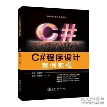 C#程序設(shè)計案例教程