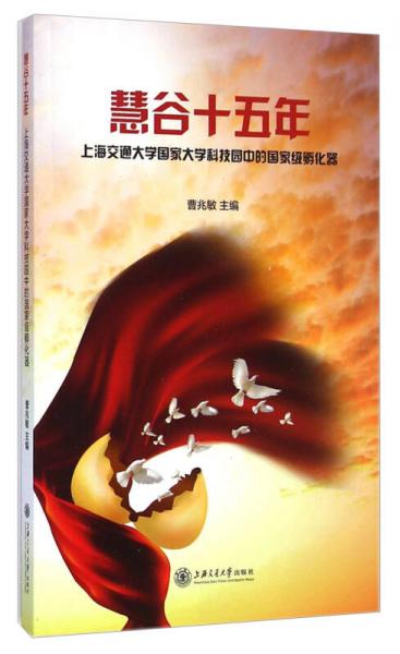 慧谷十五年：上海交通大學(xué)國家大學(xué)科技園中的國家級(jí)孵化器
