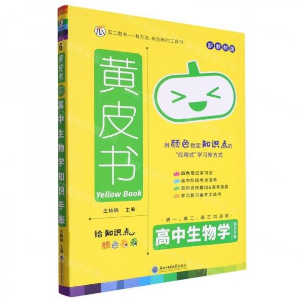 高中生物學(xué)知識手賬(高1高2高3均適用新教材版)/黃皮書