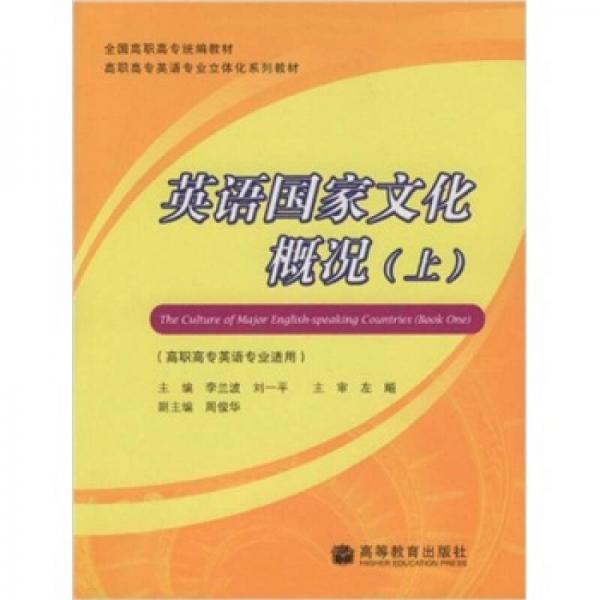 高职高专英语专业立体化系列教材：英语国家文化概况（上）（高职高专英语专业适用）