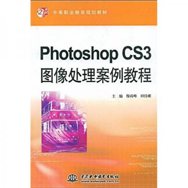 Photoshop CS3图像处理案例教程/21世纪中等职业教育规划教材
