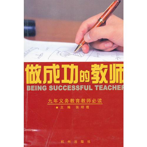 做成功的教师
