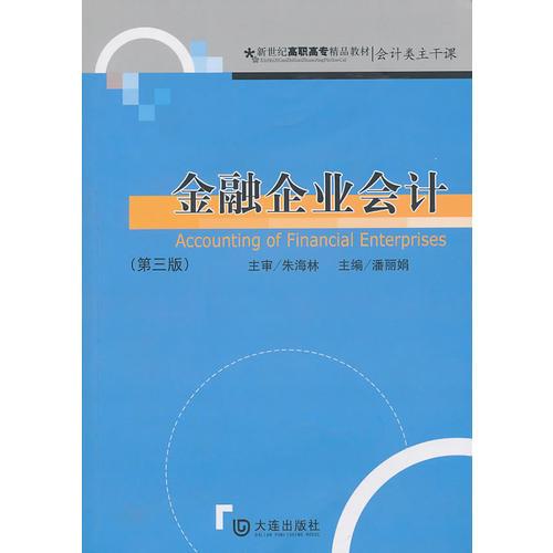 新世紀(jì)高職高專精品教材 會計(jì)類主干課金融企業(yè)會計(jì) 第三版