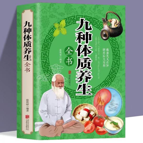 九種體質養(yǎng)生全書