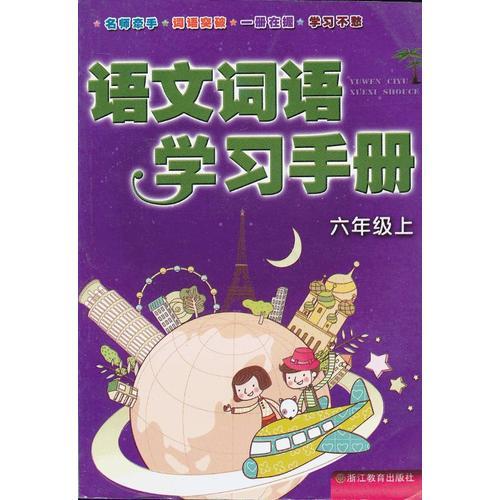 語文詞語學(xué)習(xí)手冊 六年級上