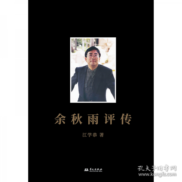 余秋雨評(píng)傳