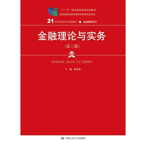 金融理论与实务（第三版）（21世纪高职高专规划教材·金融保险系列）