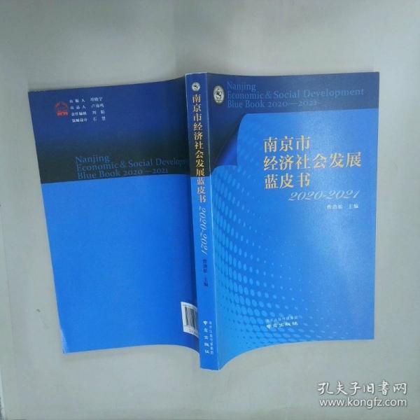 南京市经济社会发展蓝皮书
