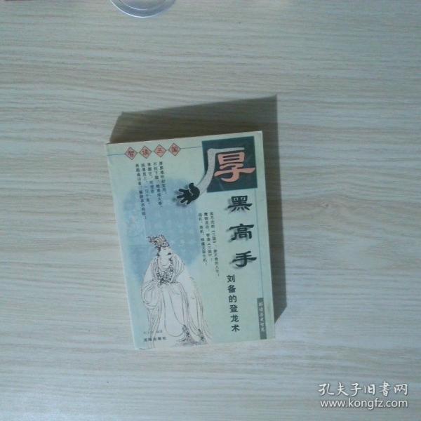 厚黑高手:劉備的登龍術(shù)