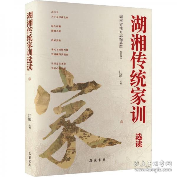 湖湘?zhèn)鹘y(tǒng)家訓選讀