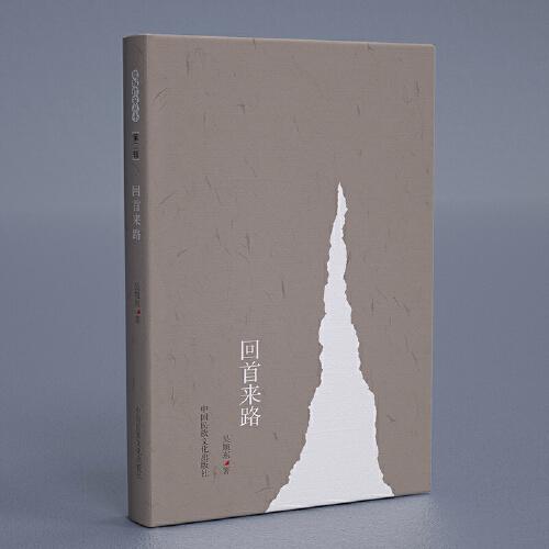 回首來路