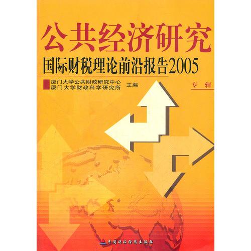 公共經(jīng)濟(jì)研究(國際財(cái)稅理論前沿報告2005專輯)