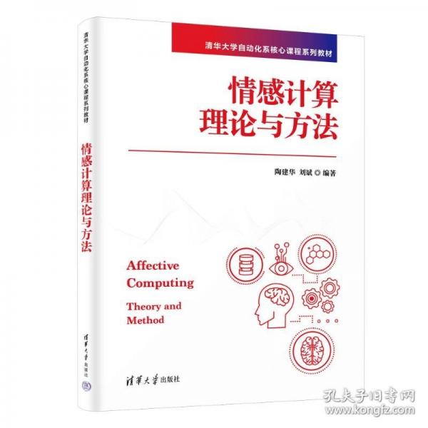 情感計(jì)算理論與方法