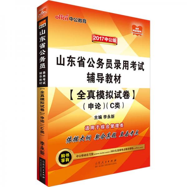 中公版·2017山东省公务员录用考试辅导教材：全真模拟试卷申论C类