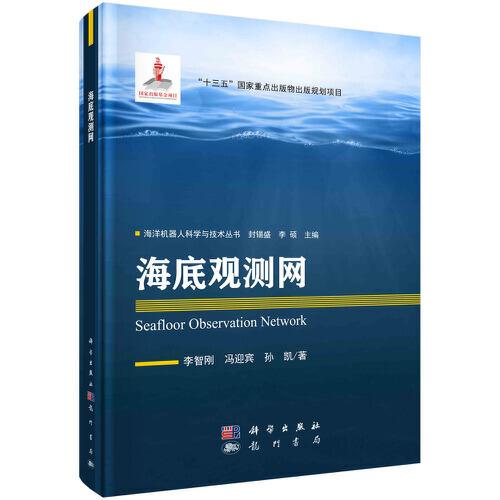 海底觀測網(wǎng)