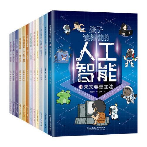 孩子讀得懂的現(xiàn)代科技科普系列（共12冊(cè) 人工智能+大數(shù)據(jù)+基因科學(xué)+元宇宙）
