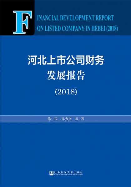 河北上市公司财务发展报告（2018）