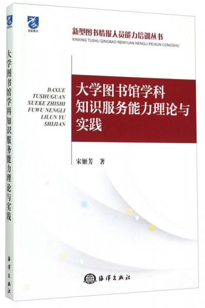 型圖書(shū)情報(bào)人員能力培訓(xùn)叢書(shū)：大學(xué)圖書(shū)館學(xué)科知識(shí)服務(wù)能力理論與實(shí)踐