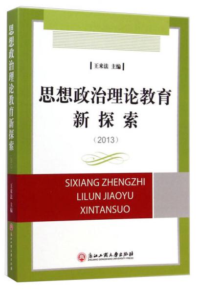 思想政治理论教育新探索2013