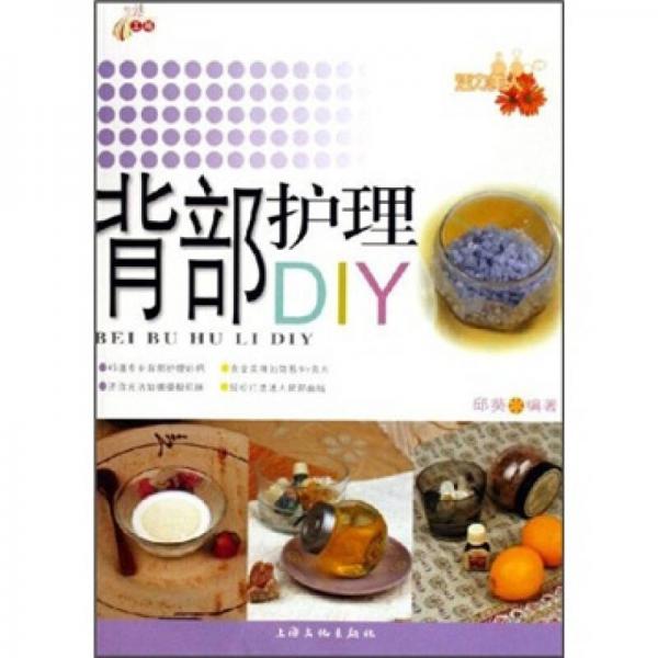 背部護(hù)理DIY