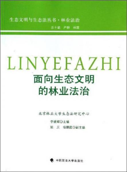 面向生态文明的林业法治