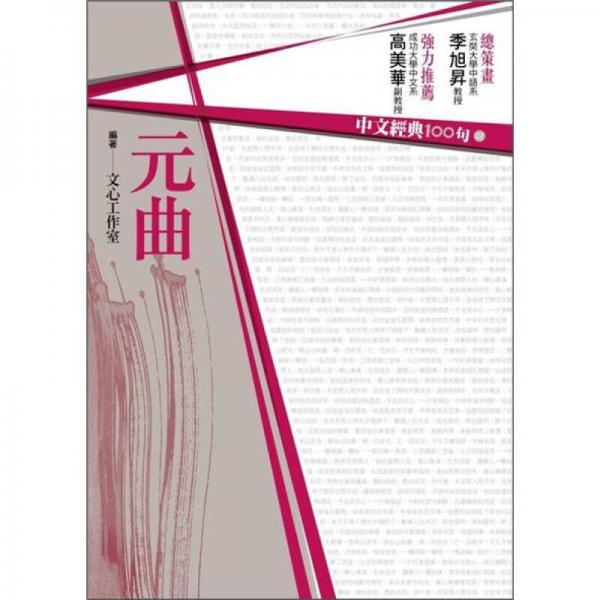 中文經(jīng)典100句-元曲