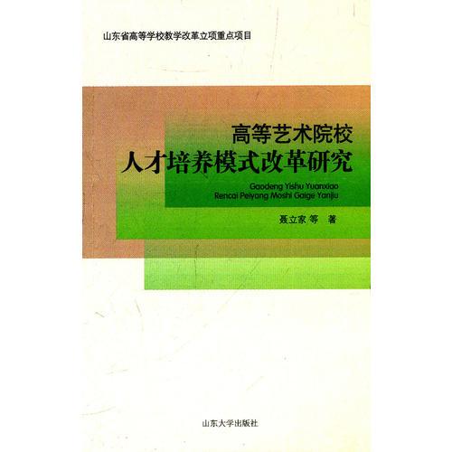 高等藝術(shù)院校人才培養(yǎng)模式改革研究