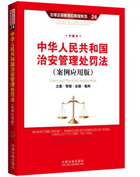中华人民共和国治安管理处罚法（案例应用版）