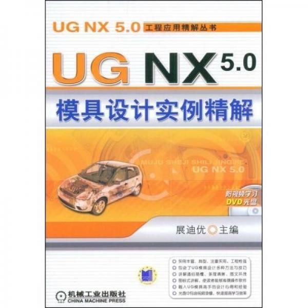 UG NX5.0模具设计实例精解