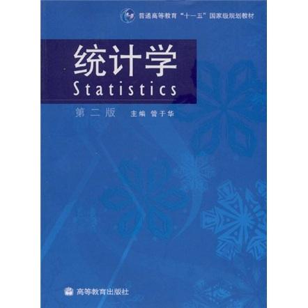統(tǒng)計學(xué)（第二版）