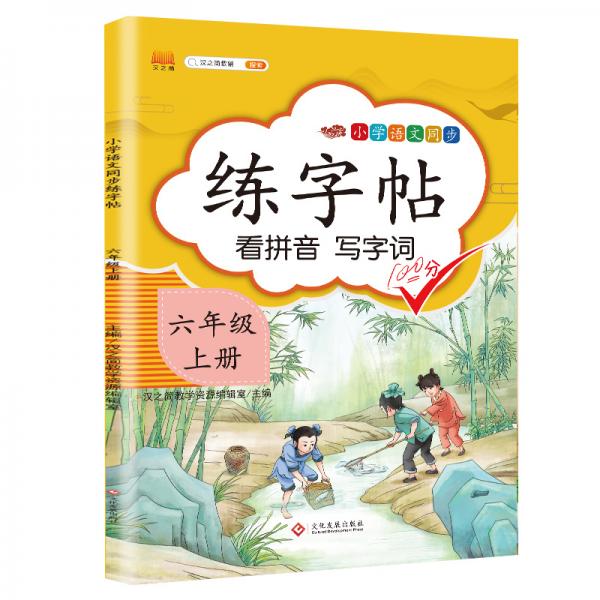 汉之简小学六年级上册语文同步练字帖专项训练书写字帖看拼音写汉字词语生字注音控笔训练字贴