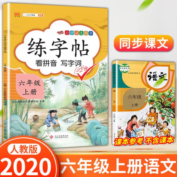 汉之简小学六年级上册语文同步练字帖专项训练书写字帖看拼音写汉字词语生字注音控笔训练字贴