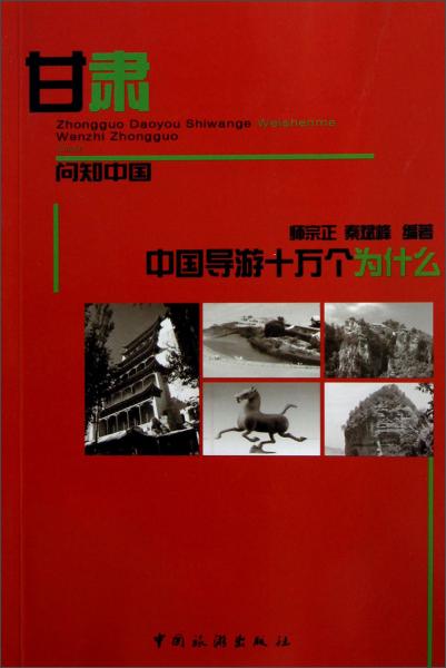 中國導(dǎo)游十萬個為什么·甘肅