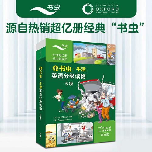 小书虫.牛津英语分级读物5级