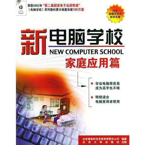 新电脑学校——家庭应用篇