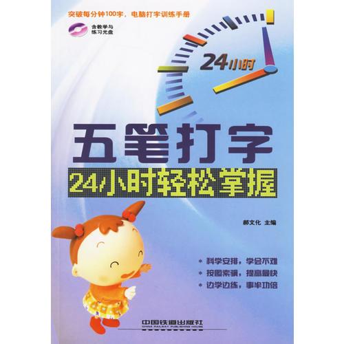 五笔打字24小时轻松掌握