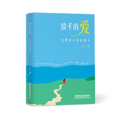 放手的愛：點燃孩子的自驅(qū)力